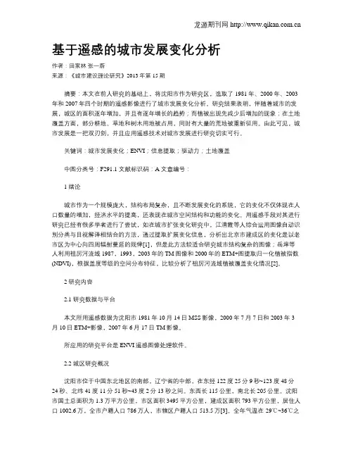 基于遥感的城市发展变化分析
