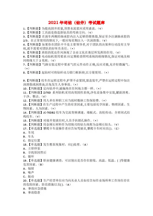 2021年司钻（钻井）考试题库