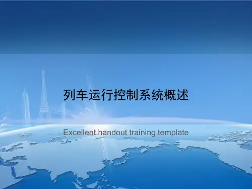 列车运行控制系统概述