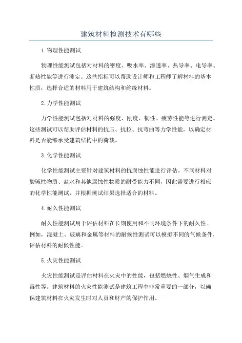 建筑材料检测技术有哪些