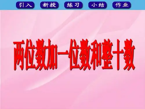 6.2两位数加一位数与整十数