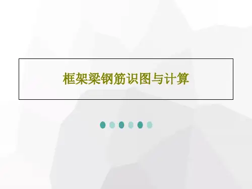 框架梁钢筋识图与计算共21页