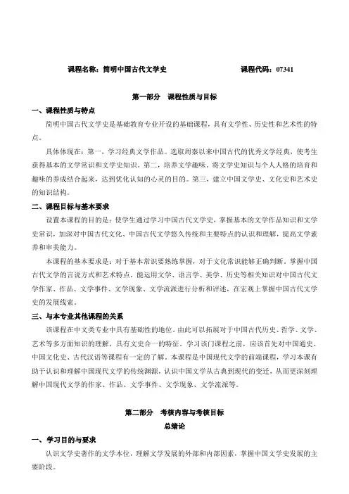 课程名称简明中国古代文学史课程代码07341