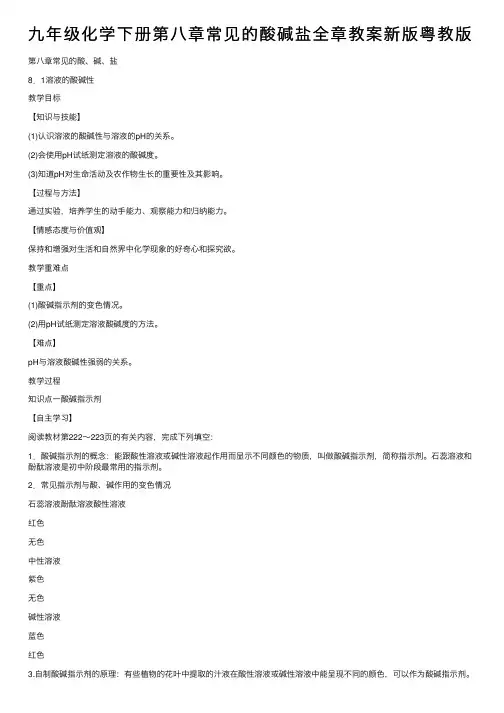 九年级化学下册第八章常见的酸碱盐全章教案新版粤教版