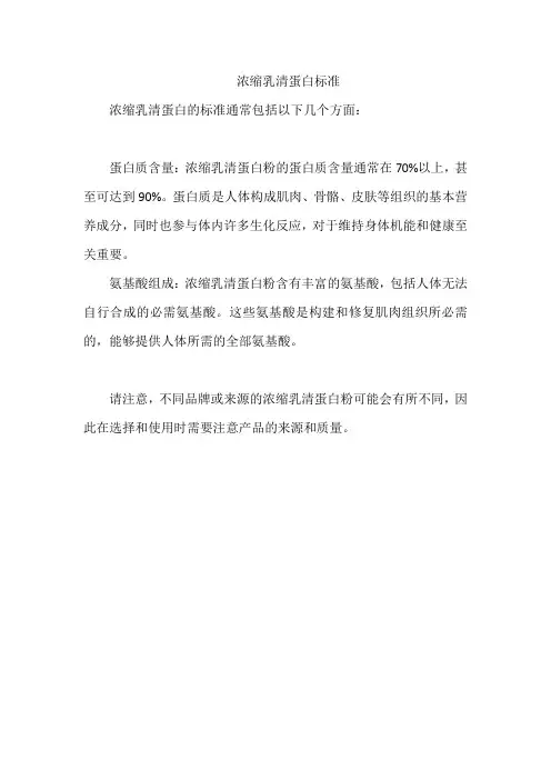 浓缩乳清蛋白标准