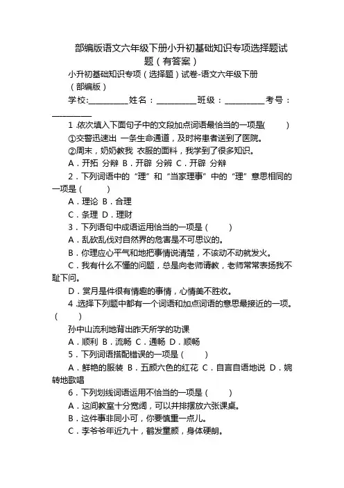 部编版语文六年级下册小升初基础知识专项选择题试题(有答案)_1