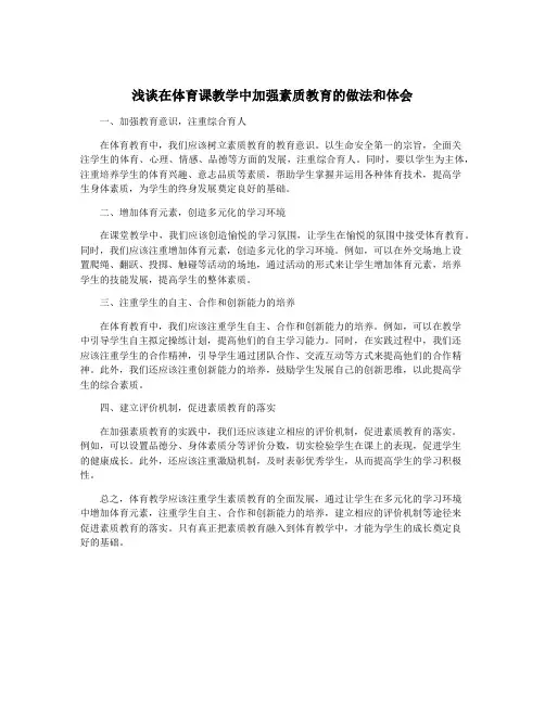 浅谈在体育课教学中加强素质教育的做法和体会