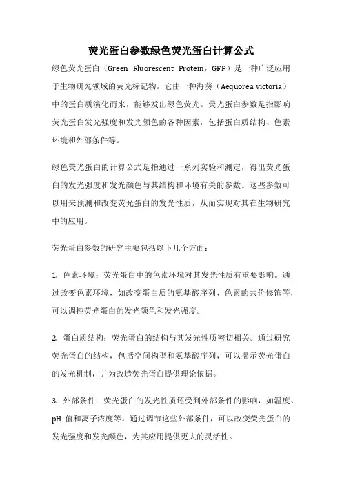 荧光蛋白参数绿色荧光蛋白计算公式