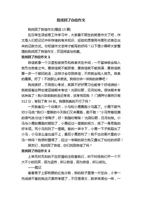我找回了自信作文（精选15篇）