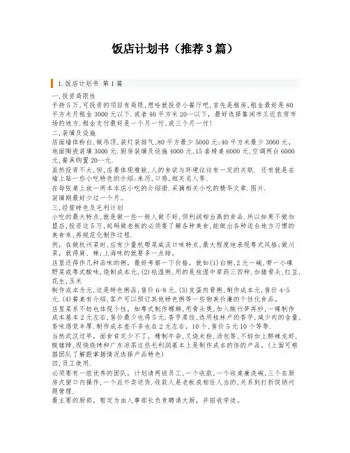饭店计划书(推荐3篇)