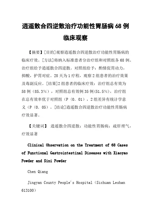 逍遥散合四逆散治疗功能性胃肠病68例临床观察