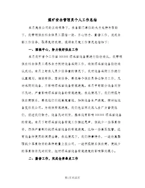 煤矿安全管理员个人工作总结(6篇)