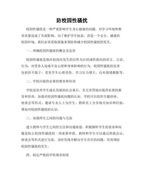 防校园性骚扰