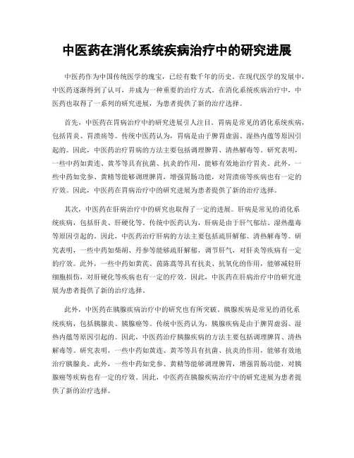 中医药在消化系统疾病治疗中的研究进展
