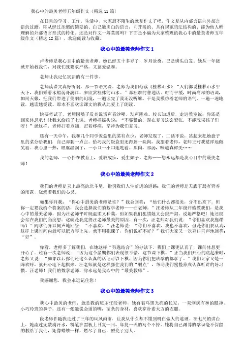 我心中的最美老师五年级作文(精选12篇)
