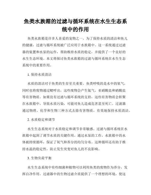 鱼类水族箱的过滤与循环系统在水生生态系统中的作用