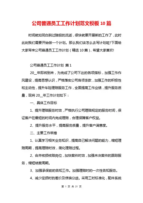 公司普通员工工作计划范文模板10篇