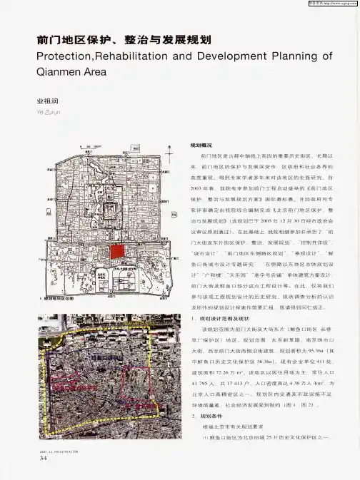 前门地区保护、整治与发展规划
