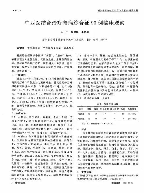 中西医结合治疗肾病综合征93例临床观察