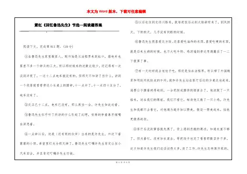 萧红《回忆鲁迅先生》节选—阅读题答案