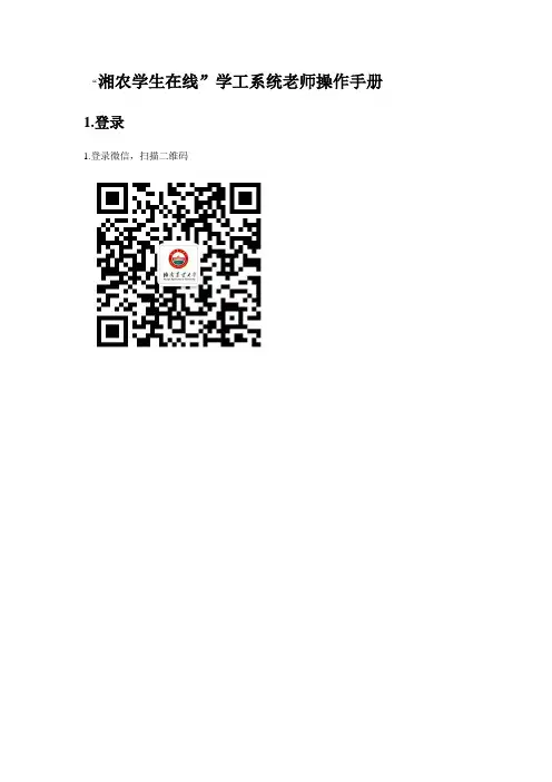 “湘农学生在线”微信公众应用平台教师、学生操作手册
