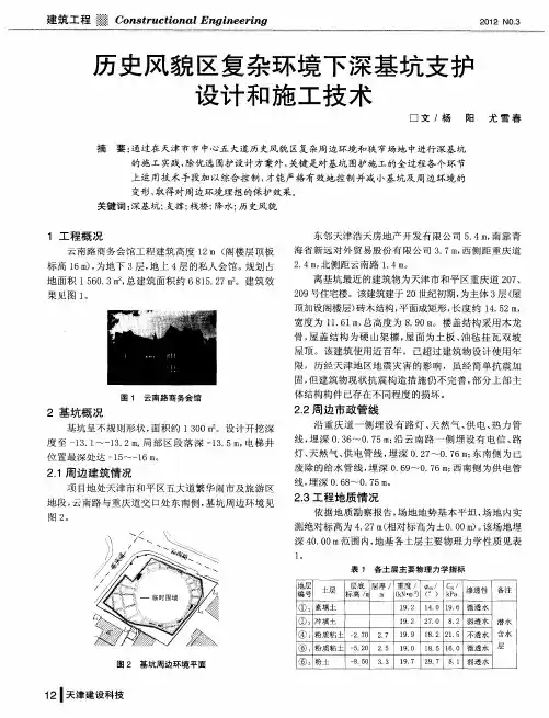 历史风貌区复杂环境下深基坑支护设计和施工技术