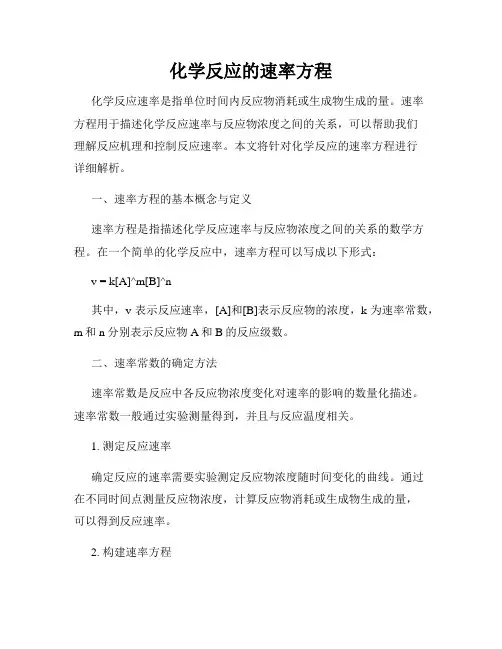 化学反应的速率方程