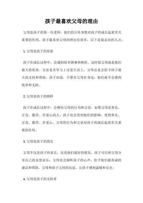 孩子最喜欢父母的理由