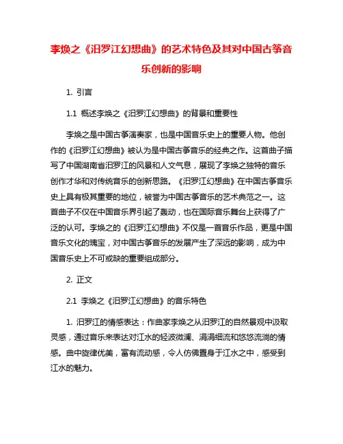 李焕之《汨罗江幻想曲》的艺术特色及其对中国古筝音乐创新的影响