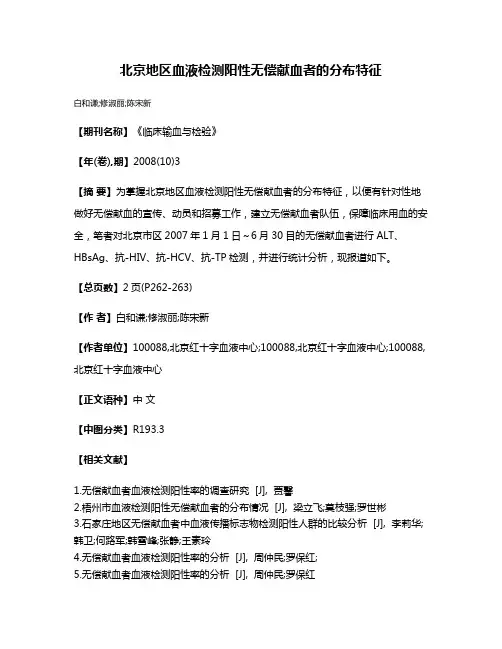北京地区血液检测阳性无偿献血者的分布特征