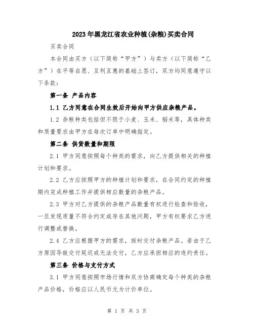 2023年黑龙江省农业种植(杂粮)买卖合同