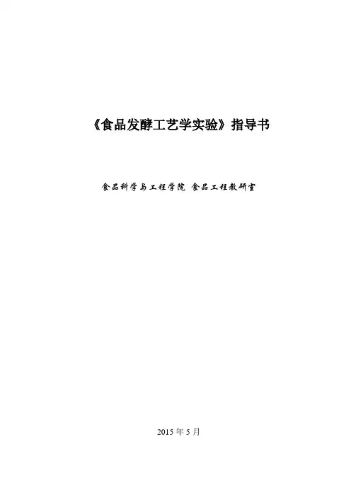 食品发酵工艺学实验指导-15秋