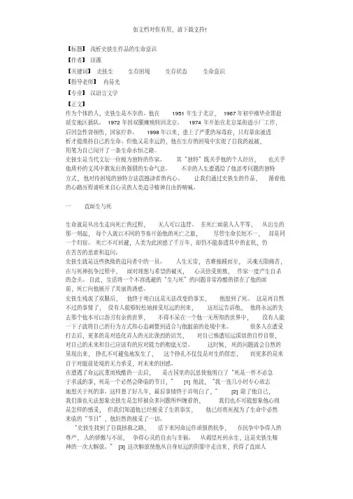 浅析史铁生作品的生命意识