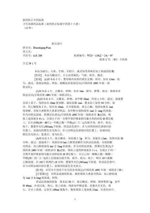 第18册中药成方制剂 卫生部颁药品标准