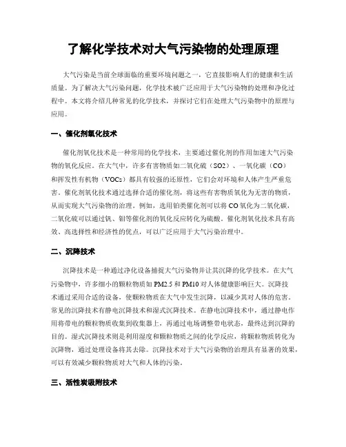 了解化学技术对大气污染物的处理原理