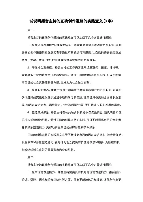 试说明播音主持的正确创作道路的实践意义(3字)