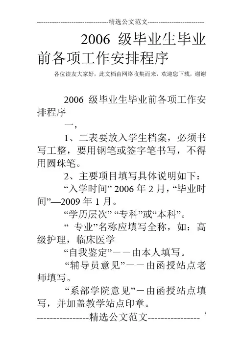 2006级毕业生毕业前各项工作安排程序