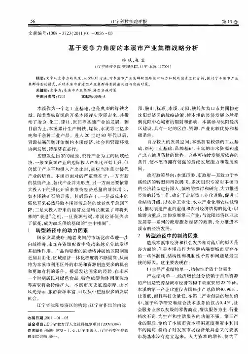 基于竞争力角度的本溪市产业集群战略分析
