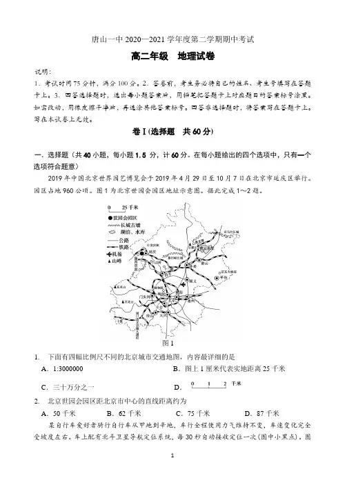 河北省唐山市一中2020-2021学年高二下学期期中考试地理试题 Word版含答案