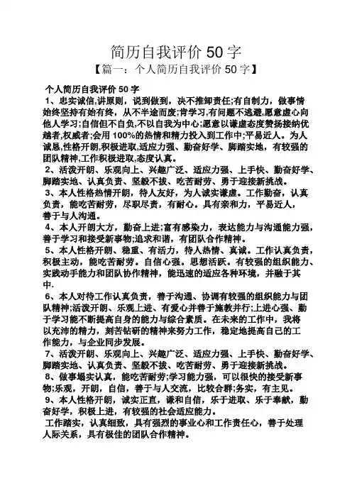 个人简历之简历自我评价50字