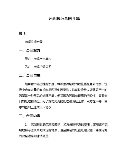 污泥拉运合同4篇