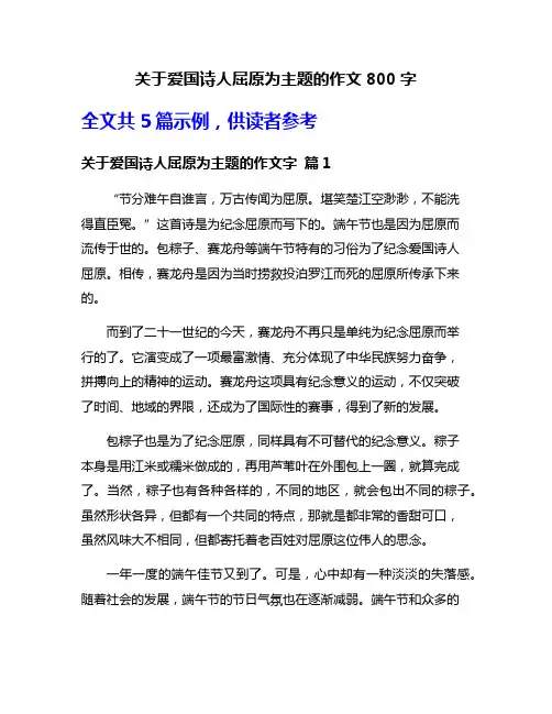 关于爱国诗人屈原为主题的作文800字