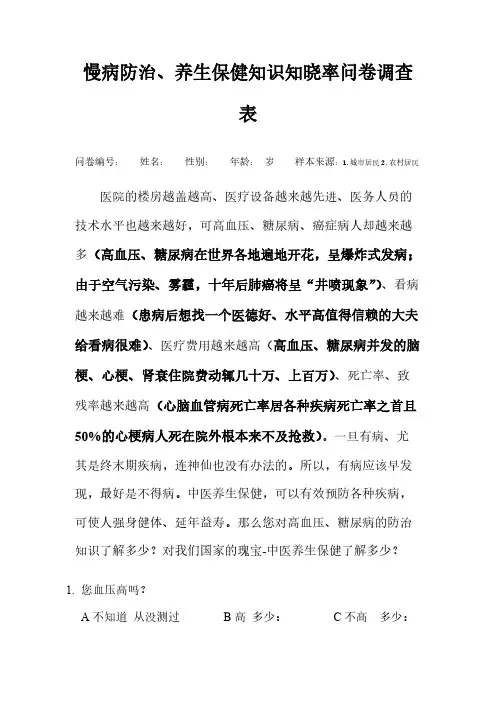 【免费下载】慢病防治养生保健问卷调查表