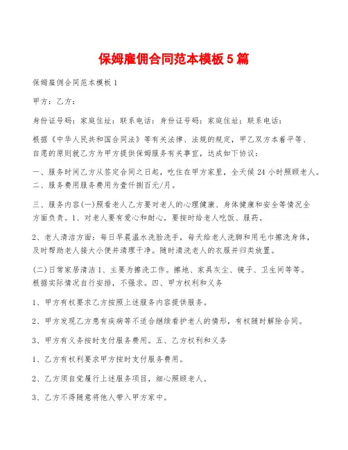 保姆雇佣合同范本模板5篇