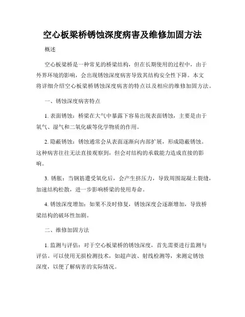 空心板梁桥锈蚀深度病害及维修加固方法