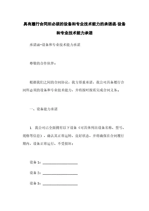 具有履行合同所必须的设备和专业技术能力的承诺函-设备和专业技术能力承诺