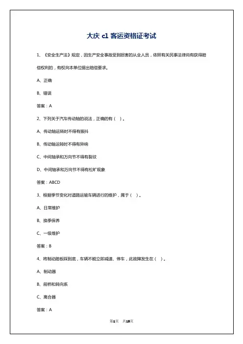 大庆c1客运资格证考试