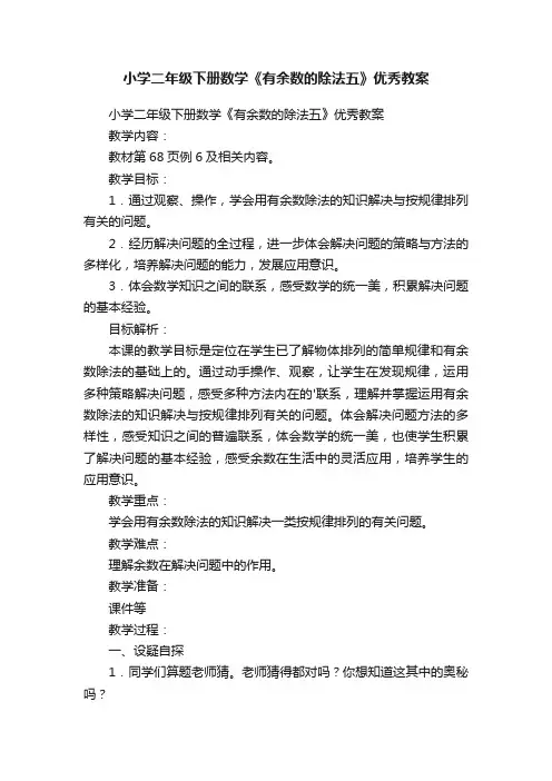 小学二年级下册数学《有余数的除法五》优秀教案
