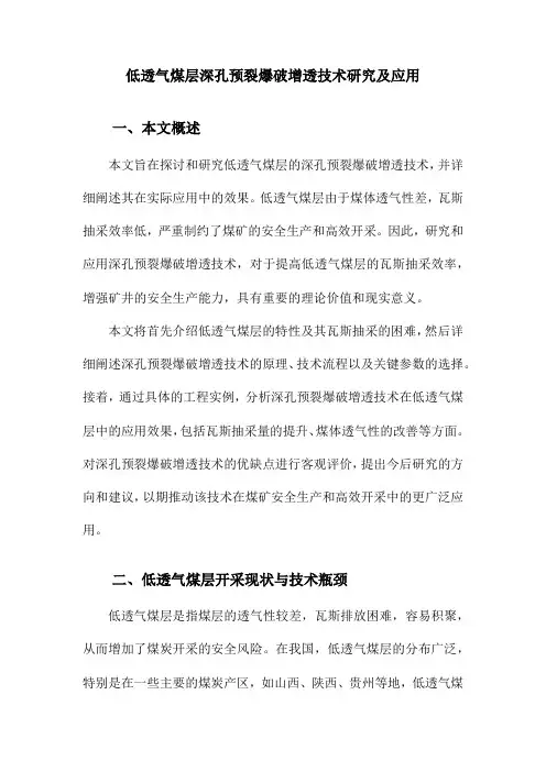 低透气煤层深孔预裂爆破增透技术研究及应用