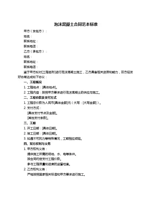 泡沫混凝土合同范本标准